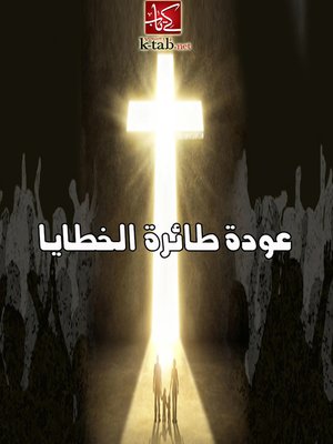 cover image of عودة طائرة الخطايا